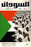 السودان موت حلم
