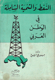 النفط والتنمية الشاملة في الوطن العربي