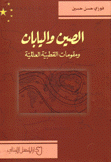 الصين واليابان ومقومات القطبية العالمية