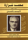 محمد شرارة 1906 - 1979 الأديب والإنسان