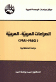 الصراعات العربية - العربية 1945 - 1981 دراسة استطلاعية