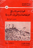 لمحات من تاريخ الإنتفاضات والثورات الكردية