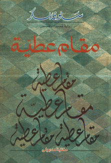 مقام عطية