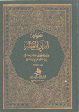 تفسير القرآن العظيم 4/1