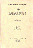 ديوان أبي نواس الحسن بن هانئ الحكمي ج3