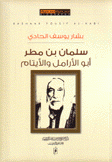 سلمان بن مطر أبو الأرامل والأيتام