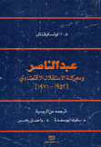 عبد الناصر ومعركة الإستقلال الإقتصادي