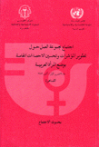 إجتماع مجموعة العمل حول تطوير المؤشرات وتحسين الإحصاءات الخاصة بوضع المرأة العربية