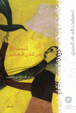 أنطولوجيا الشعر السوري 1 النص الأول من القرن العشرين