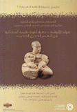 مولد الألوهية دمية أنثوية طينية إستثنائية فن العصر الحجري الحديث