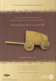 أقدم عربات العصور القديمة فن عصور البرونز