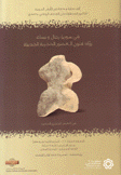 فن سوريا رجال ونساء رواد فنون العصور الحجرية الحديثة