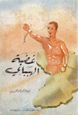 غضبة الهبباي