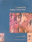 المرأة العربية 1995 إتجاهات وإحصاءات ومؤشرات
