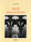 الإسلام وفئوية تطور العمارة العربية