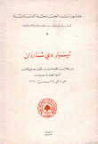 تييار دي شاردان من خلال محاضرات المؤتمر العالمي الأول الذي أنعقد في بيروت Pierre Teilhard De Chardin