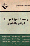 جامعة الدول العربية الوامق والطموح