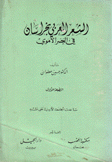 الشعر العربي بخراسان في العصر الأموي