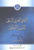 التقرير العربي الثاني للتنمية الثقافية
