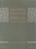 مشهد الإمام علي في النجف وما به من الهدايا والتحف