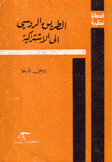 الطريق الروسي إلى الإشتراكية