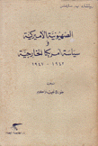 الصهيونية الأميركية وسياسة أمريكا الخارجية 1942 - 1947