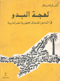 لهجة البدو في الساحل الشمالي لجمهورية مصر العربية