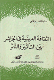 الثقافة العربية في الجزائر بين التأثير والتأثر