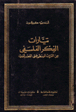 تيارات الفكر الفلسفي من القرون الوسطى حتى العصر الحديث