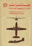 طائرات القتال والهجوم الحديثة