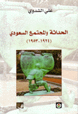 الحداثة والمجتمع السعودي 1924-1953