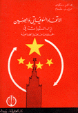 الإتحاد السوفياتي والصين إزاء الثورات في المجتمعات ما قبل الصناعة