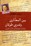 بين المعداوى وفدوى طوقان صفحات مجهولة في الأدب