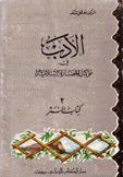 الآدب في موكب الحضارة الإسلامية 2 كتاب النثر