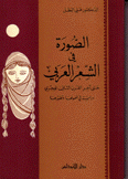 الصورة في الشعر العربي حتى آخر الرن الثاني الهجري دراسة في أصولها وتطورها