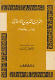 التراث التربوي الإسلامي في خمس مخطوطات