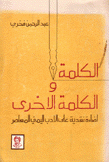 الكلمة والكلمة الأخرى إضاءة نقدية على الأدب اليمني المعاصر