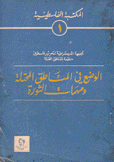 الوضع في المناطق المحتلة ومهمات الثورة