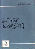 كارتر والتسوية في الشرق الأوسط