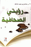 رؤيتي الصحافية