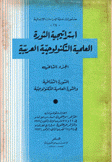إستراتيجية الثورة العلمية التكنولوجية العربية 2 الثورة الثقافية والثورة العلمية التكنولوجية