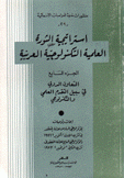 إستراتيجية الثورة العلمية التكنولوجية العربية 7 التعاون في سبيل التقدم العلمي والتكنولوجي