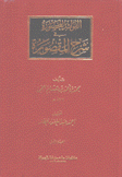 الفوائد المحصورة في شرح المقصورة