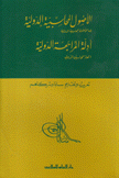 الأصول المحاسبية الدولية لجنة الأصول المحاسبية أدلة المراجعة الدولية إتحاد المحاسبين الدولي