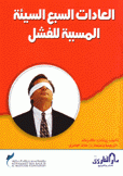 العادات السبع السيئة المسببة للفشل