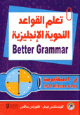 تعلم القواعد النحوية الإنجليزية better grammar