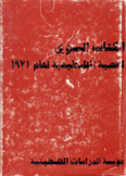 الكتاب السنوي للقضية الفلسطينية لعام 1971
