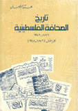 تاريخ الصحافة الفلسطينية 1876-1976
