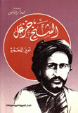 الشيخ خزعل أمير المحمرة