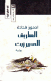 الطريق إلى بير زيت